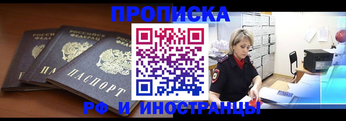 купить прописку в Волгодонске
